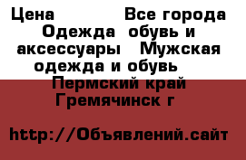 NIKE Air Jordan › Цена ­ 3 500 - Все города Одежда, обувь и аксессуары » Мужская одежда и обувь   . Пермский край,Гремячинск г.